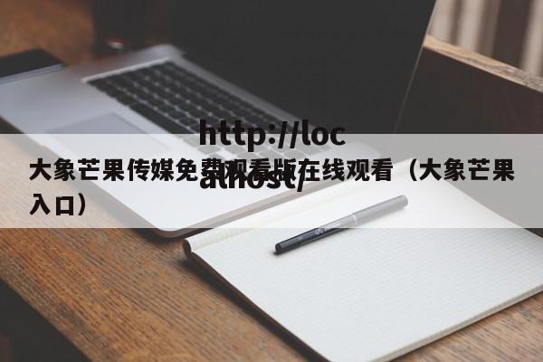 大象芒果传媒免费观看版在线观看（大象芒果入口）