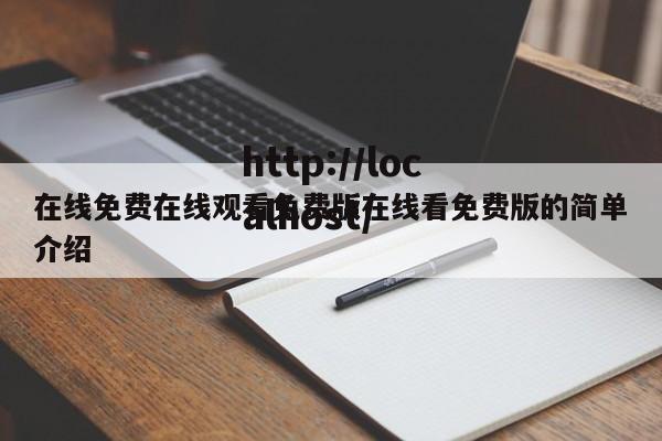 在线免费在线观看免费版在线看免费版的简单介绍