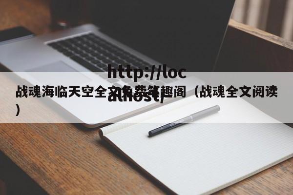 战魂海临天空全文免费笔趣阁（战魂全文阅读）