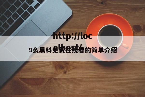 9么黑料免费在线看的简单介绍