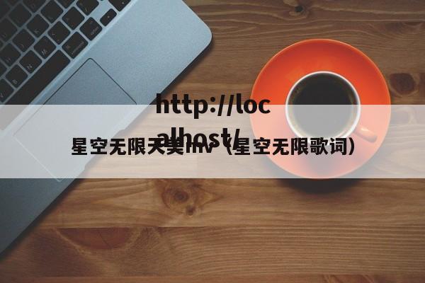 星空无限天美mv（星空无限歌词）
