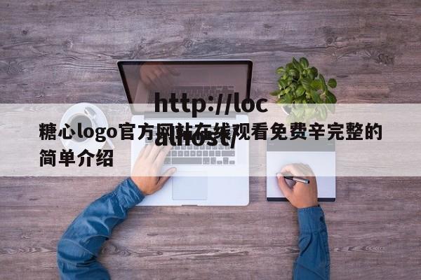 糖心logo官方网站在线观看免费辛完整的简单介绍