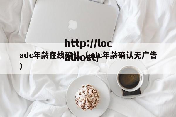 adc年龄在线确认（adc年龄确认无广告）