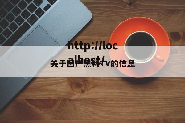 关于国产黑料TV的信息