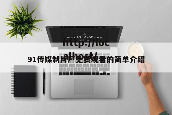 91传媒制片厂免费观看的简单介绍