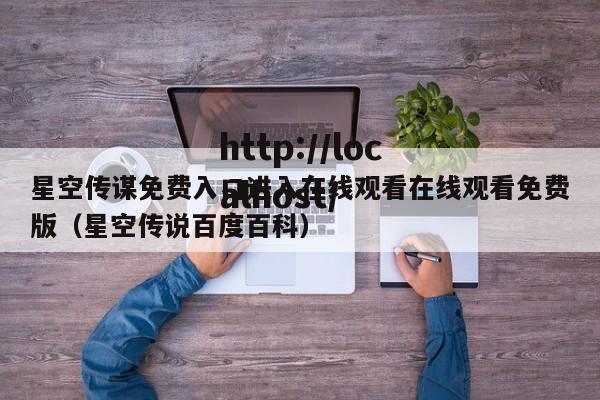 星空传谋免费入口进入在线观看在线观看免费版（星空传说百度百科）