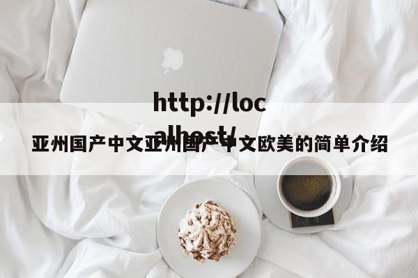 亚州国产中文亚州国产中文欧美的简单介绍