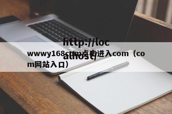 wwwy168com点击进入com（com网站入口）