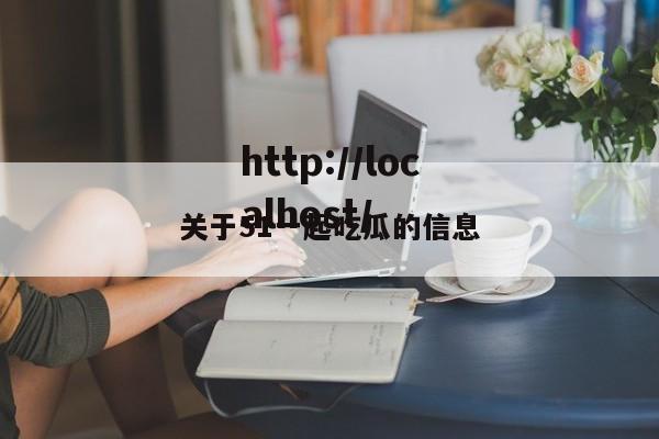 关于51一起吃瓜的信息