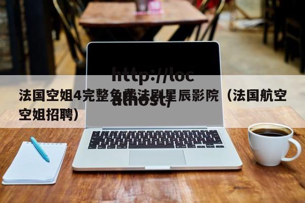 法国空姐4完整免费法剧星辰影院（法国航空空姐招聘）