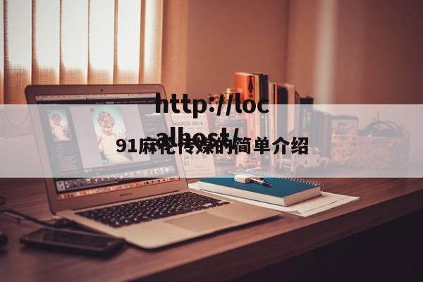 91麻花传媒的简单介绍
