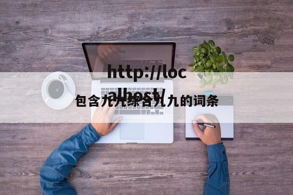 包含九九综合九九的词条