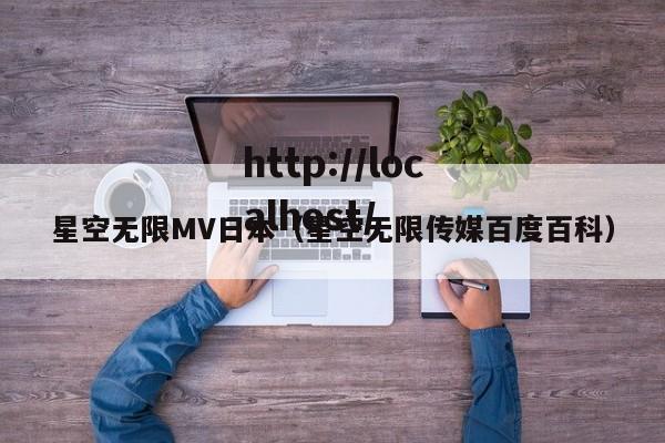 星空无限MV日本（星空无限传媒百度百科）