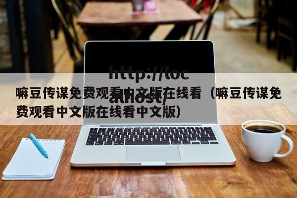 嘛豆传谋免费观看中文版在线看（嘛豆传谋免费观看中文版在线看中文版）