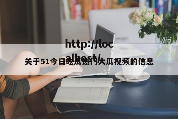 关于51今日吃瓜热门大瓜视频的信息