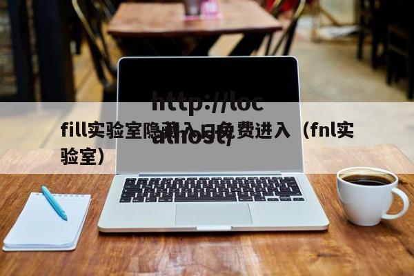 fill实验室隐藏入口免费进入（fnl实验室）