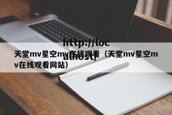 天堂mv星空mv在线观看（天堂mv星空mv在线观看网站）