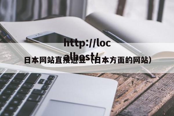 日本网站直接进豆（日本方面的网站）