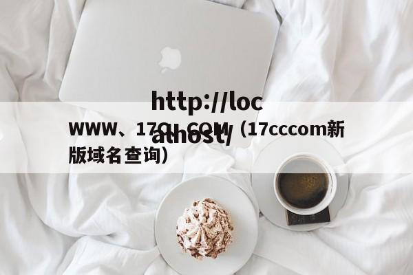 WWW、17C、COM（17cccom新版域名查询）