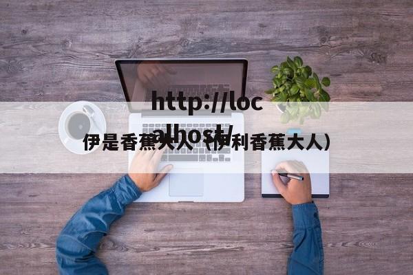 伊是香蕉大人（伊利香蕉大人）