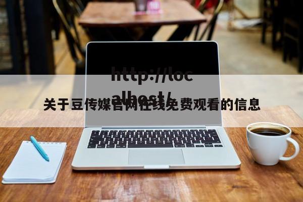 关于豆传媒官网在线免费观看的信息