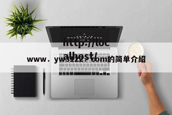 www．yw3122．com的简单介绍