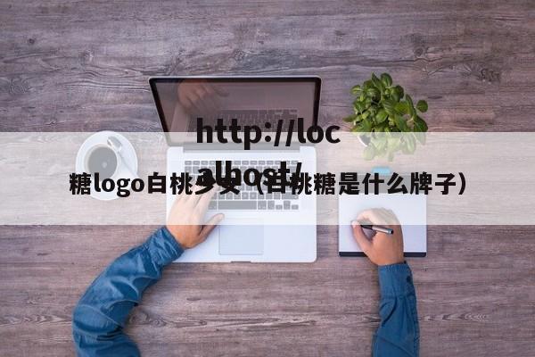 糖logo白桃少女（白桃糖是什么牌子）