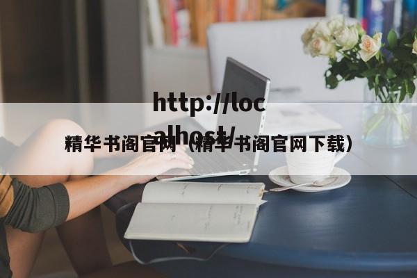精华书阁官网（精华书阁官网下载）