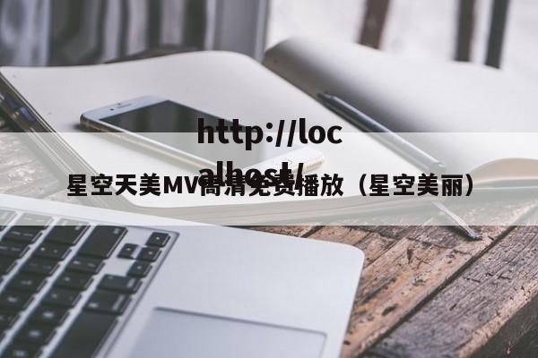 星空天美MV高清免费播放（星空美丽）